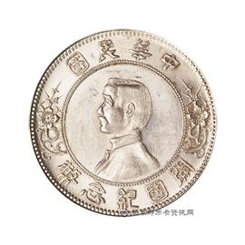 邮票孙像民国开国纪念币